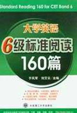 大學英語6級標準閱讀160篇 大學英語6級標準閱讀160篇