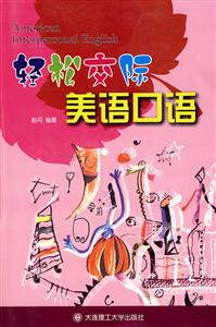輕松交際美語(yǔ)口語(yǔ) 輕松交際美語(yǔ)口語(yǔ)