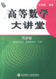 高等數學大講堂(同步版配同濟大學高數四五版 高等數學大講堂(同步版配同濟大學高數四五版