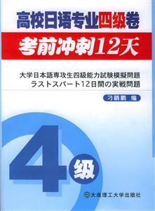 高校日語專業四級卷考前沖刺12天 高校日語專業四級卷考前沖刺12天