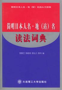 簡明日本人名地名讀法詞典 簡明日本人名地名讀法詞典