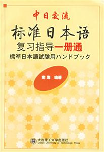 中日交流標(biāo)準(zhǔn)日本語(yǔ)復(fù)習(xí)指導(dǎo)一冊(cè)通 中日交流標(biāo)準(zhǔn)日本語(yǔ)復(fù)習(xí)指導(dǎo)一冊(cè)通
