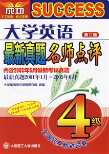 大學英語四級最新真題名師點評2005年6月含2帶 大學英語四級最新真題名師點評2005年6月含2帶