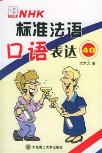 標準法語口語表達40 標準法語口語表達40