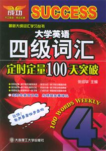 大英四級_詞匯定時定量100天突破 大英四級_詞匯定時定量100天突破
