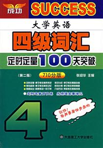 大英四級(jí)_詞匯定時(shí)定量100天突破710分版 大英四級(jí)_詞匯定時(shí)定量100天突破710分版
