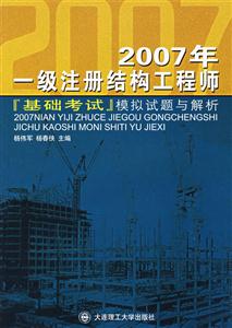 2007年一級注冊結構工程師基礎考試模擬試題與解析 2007年一級注冊結構工程師基礎考試模擬試題與解析