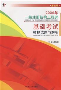 2009年一級注冊結構工程師基礎考試模擬試題與解析第五版 2009年一級注冊結構工程師基礎考試模擬試題與解析第五版