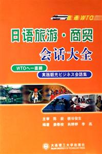 直通WTO日語旅游商貿(mào)會話大全 直通WTO日語旅游商貿(mào)會話大全