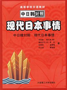 現(xiàn)代日本事情中日韓對(duì)照現(xiàn)代日本事情 現(xiàn)代日本事情中日韓對(duì)照現(xiàn)代日本事情