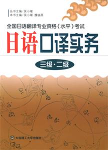 日語口譯實務三級二級 日語口譯實務三級二級