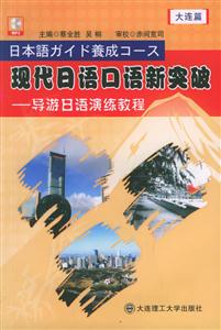 現代日語口語新突破導游日語演練教程大連篇 現代日語口語新突破導游日語演練教程大連篇