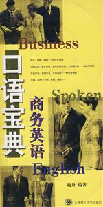 商務英語口語寶典 商務英語口語寶典