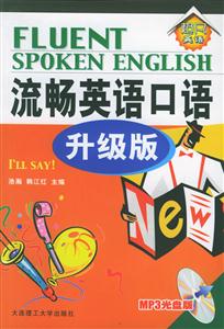 流暢英語口語升級版 流暢英語口語升級版
