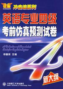 英語專業(yè)四級考前仿真預測試卷 英語專業(yè)四級考前仿真預測試卷