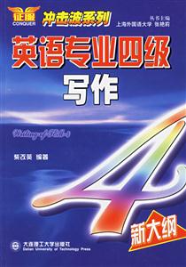 英語專業四級寫作 英語專業四級寫作