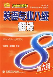 英語專業八級翻譯新大綱 英語專業八級翻譯新大綱