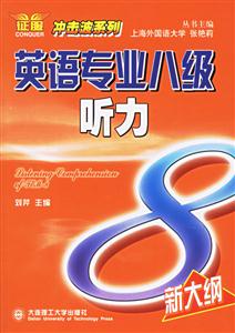 英語專業八級聽力 英語專業八級聽力