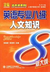 英語專業八級人文知識 英語專業八級人文知識