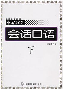 水谷信子實用日語教程:會話日語 水谷信子實用日語教程:會話日語