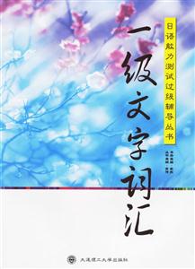 一級(jí)文字詞匯 一級(jí)文字詞匯