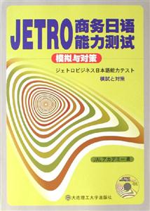 JETRO商務(wù)日語(yǔ)能力測(cè)試模擬與對(duì)策 JETRO商務(wù)日語(yǔ)能力測(cè)試模擬與對(duì)策