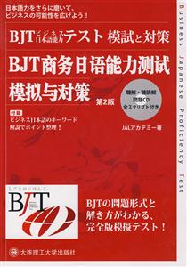 BJT商務(wù)日語能力測試模擬與對策 BJT商務(wù)日語能力測試模擬與對策