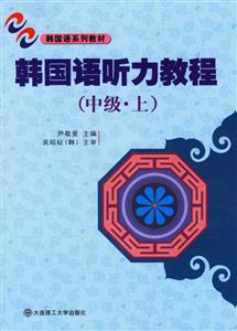 韓國語聽力教程 韓國語聽力教程
