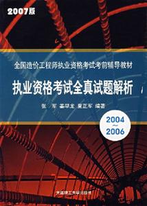 20042006執(zhí)業(yè)資格考試全真試題解析
