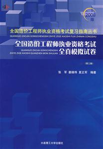 全國造價工程師執業資格考試全真模擬試題解析 全國造價工程師執業資格考試全真模擬試題解析