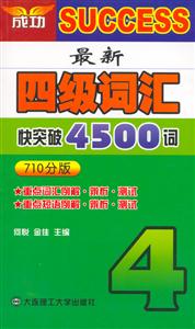 最新四級詞匯快突破4500詞710分版 最新四級詞匯快突破4500詞710分版