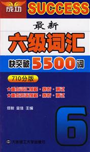 最新六級(jí)詞匯快突破5500詞710分版 最新六級(jí)詞匯快突破5500詞710分版