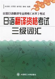 全國日語翻譯專業資格考試日語翻譯資格考試三級詞匯 全國日語翻譯專業資格考試日語翻譯資格考試三級詞匯