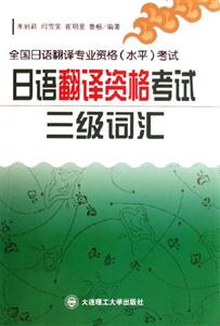 日語翻譯資格考試三級詞匯全國日語翻譯專業(yè)資格考試 日語翻譯資格考試三級詞匯全國日語翻譯專業(yè)資格考試