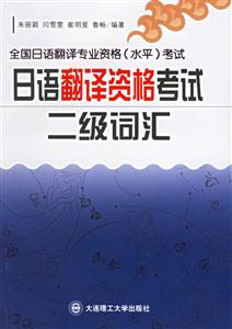 全國日語翻譯專業資格考試日語翻譯資格考試二級詞匯 全國日語翻譯專業資格考試日語翻譯資格考試二級詞匯