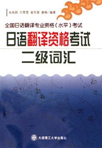 日語翻譯資格考試二級詞匯全國日語翻譯專業資格考試 日語翻譯資格考試二級詞匯全國日語翻譯專業資格考試