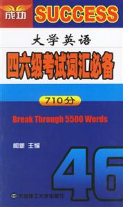 710分大學英語四六級考試詞匯必備 710分大學英語四六級考試詞匯必備