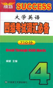 大學英語四級考試詞匯必備710分 大學英語四級考試詞匯必備710分