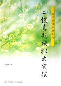 二級真題模擬大突破挑戰日語能力測試 二級真題模擬大突破挑戰日語能力測試