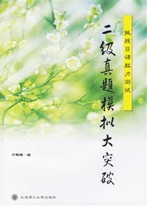 二級真題模擬大突破 二級真題模擬大突破