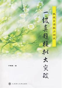 挑戰(zhàn)日語能力測試一級(jí)真題模擬大突破 挑戰(zhàn)日語能力測試一級(jí)真題模擬大突破