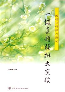 一級真題模擬大突破挑戰日語能力測試 一級真題模擬大突破挑戰日語能力測試