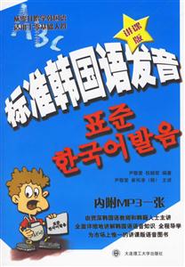 標準韓國語發(fā)音講課版 標準韓國語發(fā)音講課版