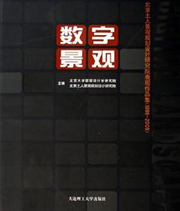 數字景觀北京土人景觀規劃設計研究院表現作品集 數字景觀北京土人景觀規劃設計研究院表現作品集