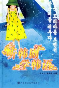 《聽韓劇學韓語》讀后感600字：追劇學語言的奇妙體驗，揭示韓語學習的樂趣與挑戰！