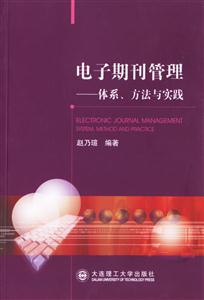 電子期刊管理體系方法與實(shí)踐 電子期刊管理體系方法與實(shí)踐