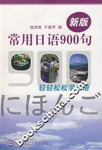 新版常用日語900句 新版常用日語900句