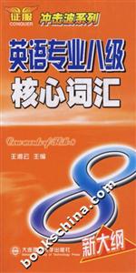 英語專業八級核心詞匯 英語專業八級核心詞匯