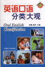 英語口語分類大關 英語口語分類大關