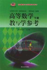 高等數學教與學參考 高等數學教與學參考